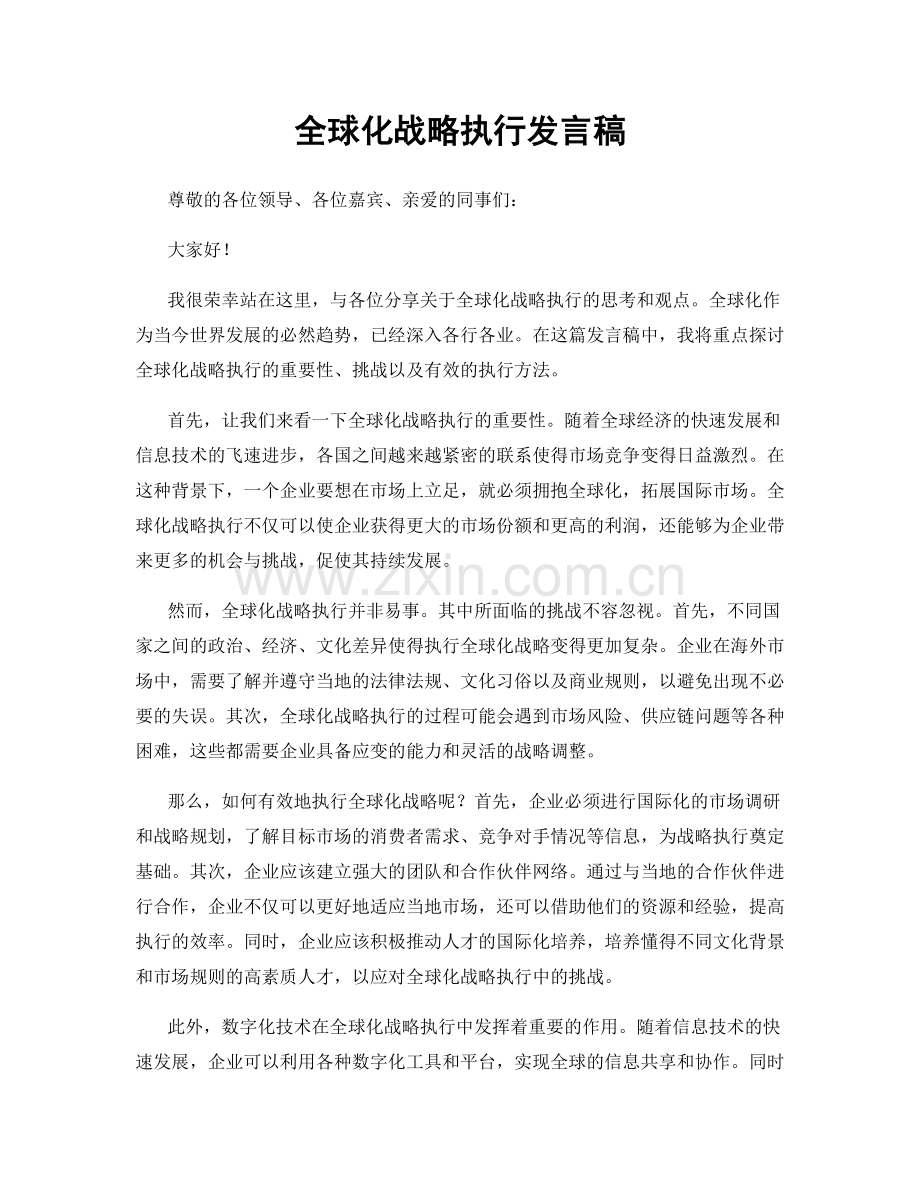 全球化战略执行发言稿.docx_第1页