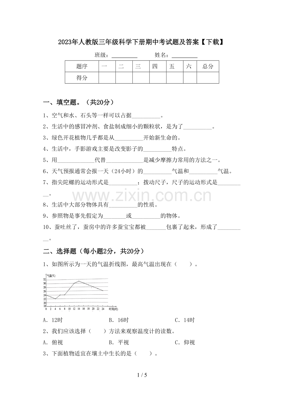 2023年人教版三年级科学下册期中考试题及答案【下载】.doc_第1页