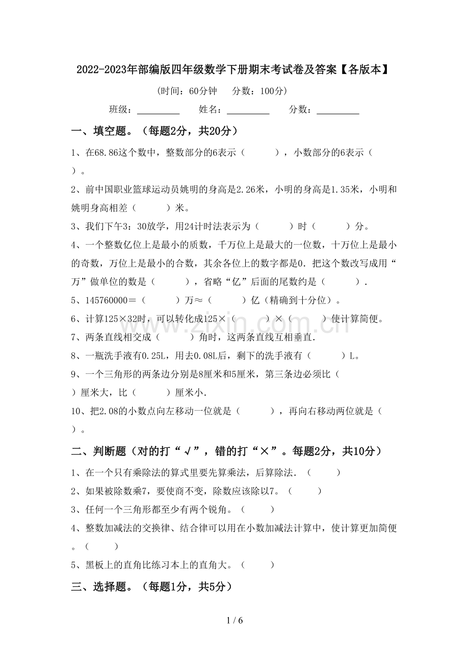 2022-2023年部编版四年级数学下册期末考试卷及答案【各版本】.doc_第1页