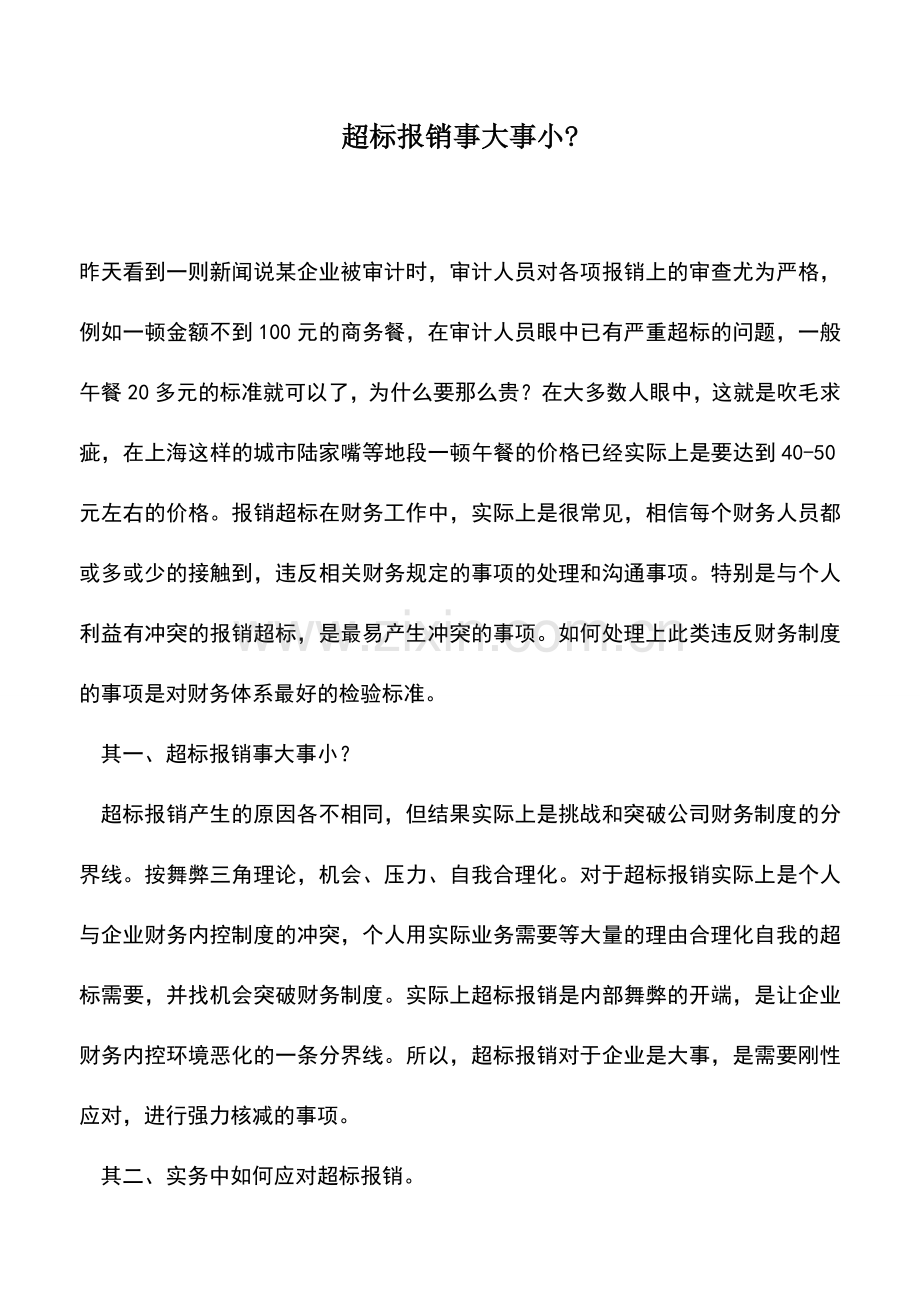 会计实务：超标报销事大事小-.doc_第1页