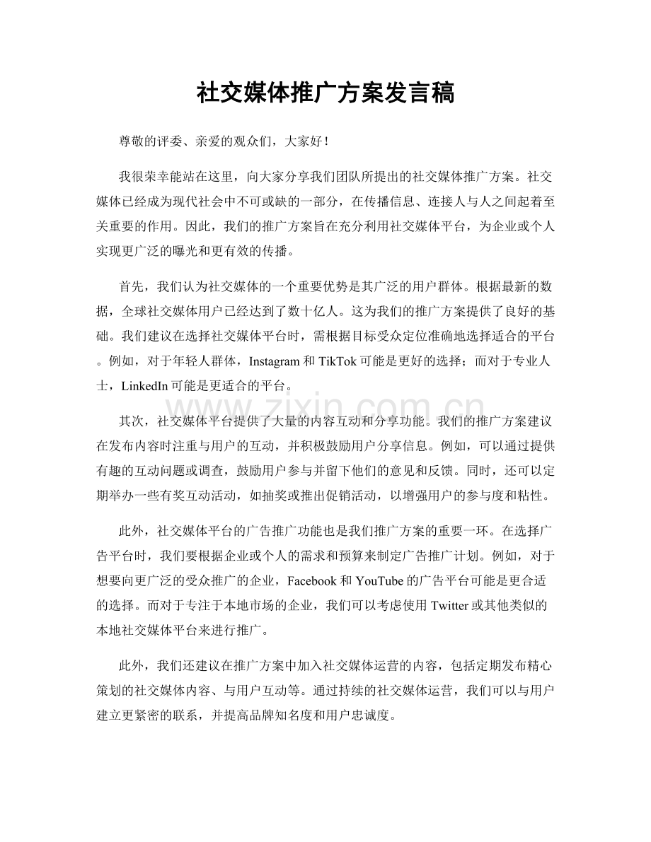 社交媒体推广方案发言稿.docx_第1页