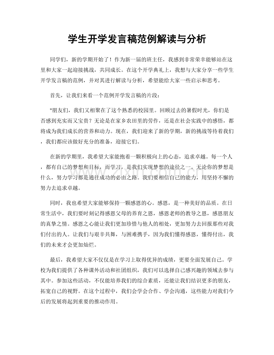 学生开学发言稿范例解读与分析.docx_第1页