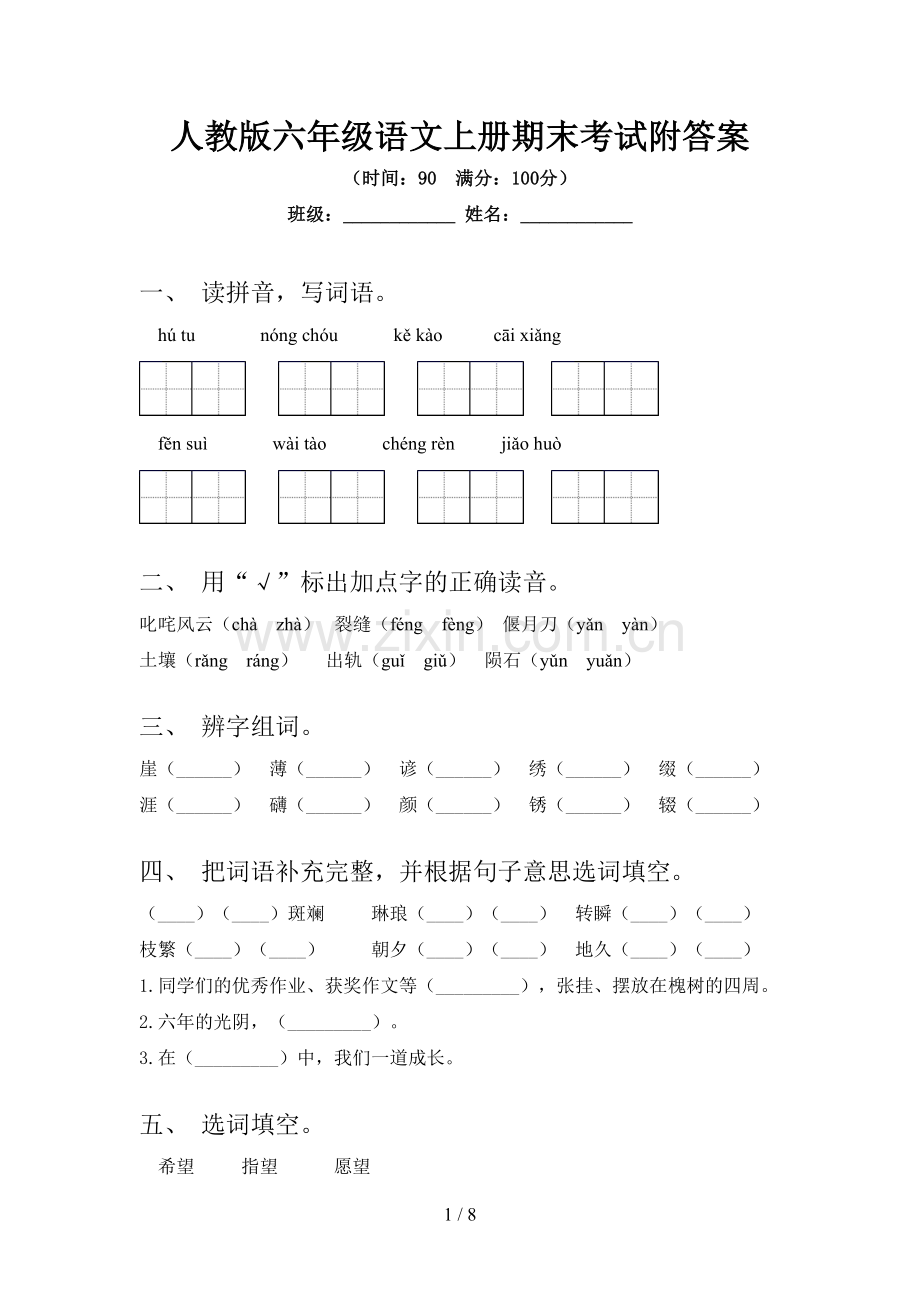 人教版六年级语文上册期末考试附答案.doc_第1页