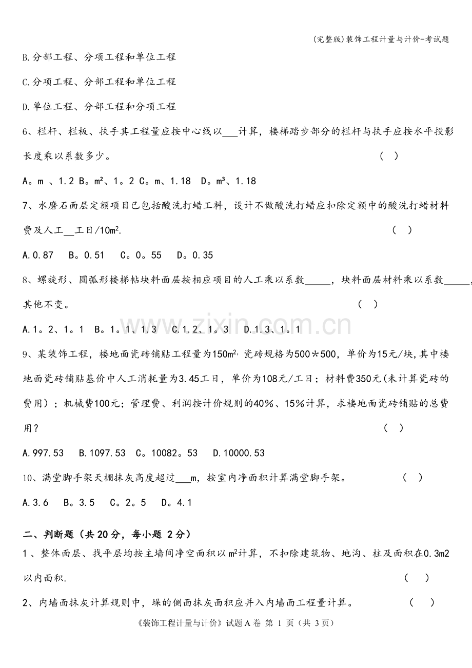 装饰工程计量与计价-考试题.doc_第2页