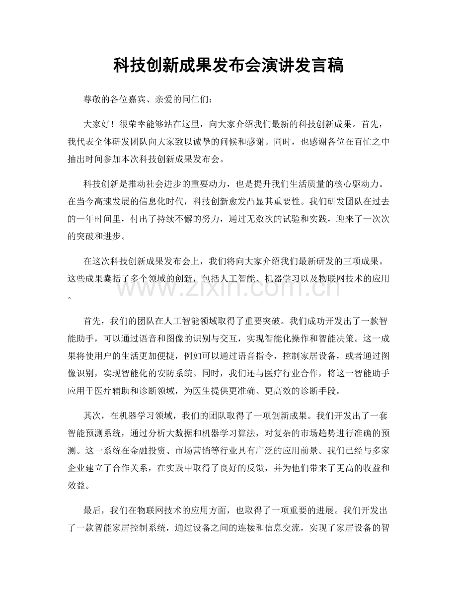 科技创新成果发布会演讲发言稿.docx_第1页