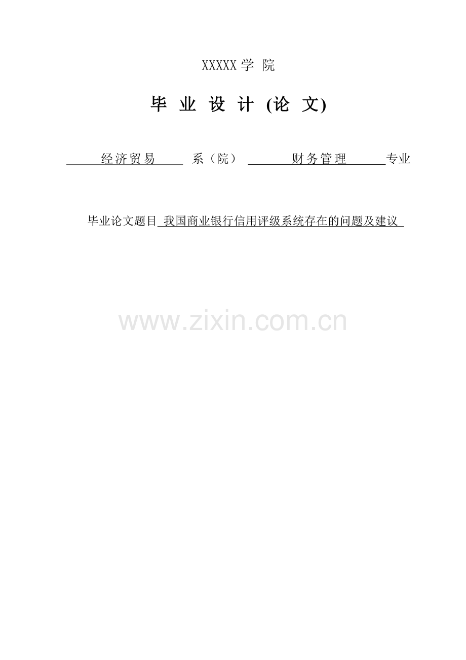 我国商业银行信用评级系统存在的问题及建议.doc_第1页