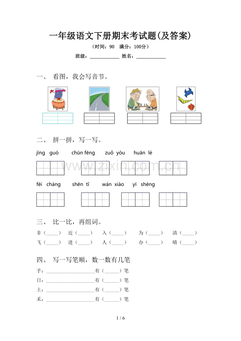 一年级语文下册期末考试题(及答案).doc_第1页