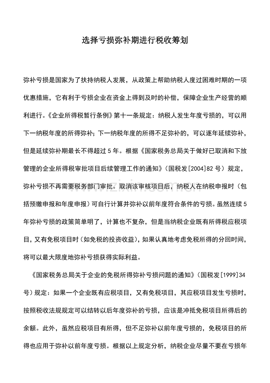 会计实务：选择亏损弥补期进行税收筹划.doc_第1页