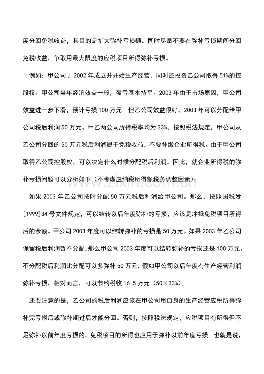 会计实务：选择亏损弥补期进行税收筹划.doc_第2页