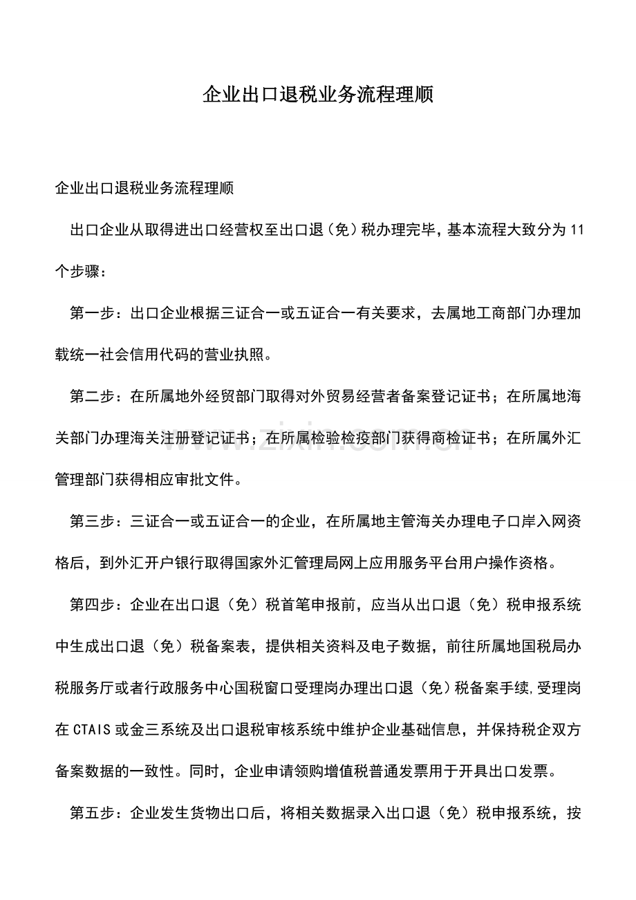 会计经验：企业出口退税业务流程理顺.doc_第1页