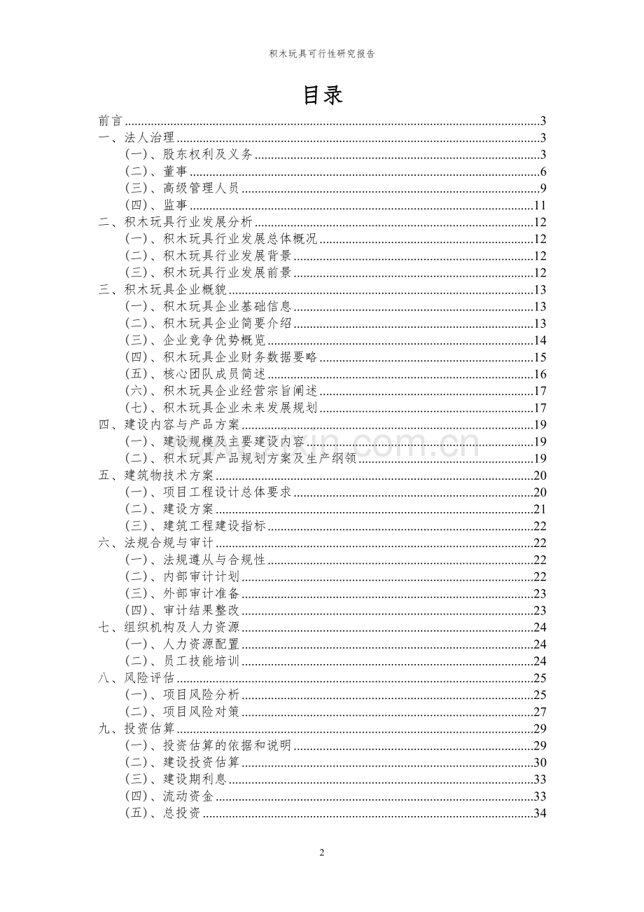 2023年积木玩具项目可行性研究报告.docx_第2页