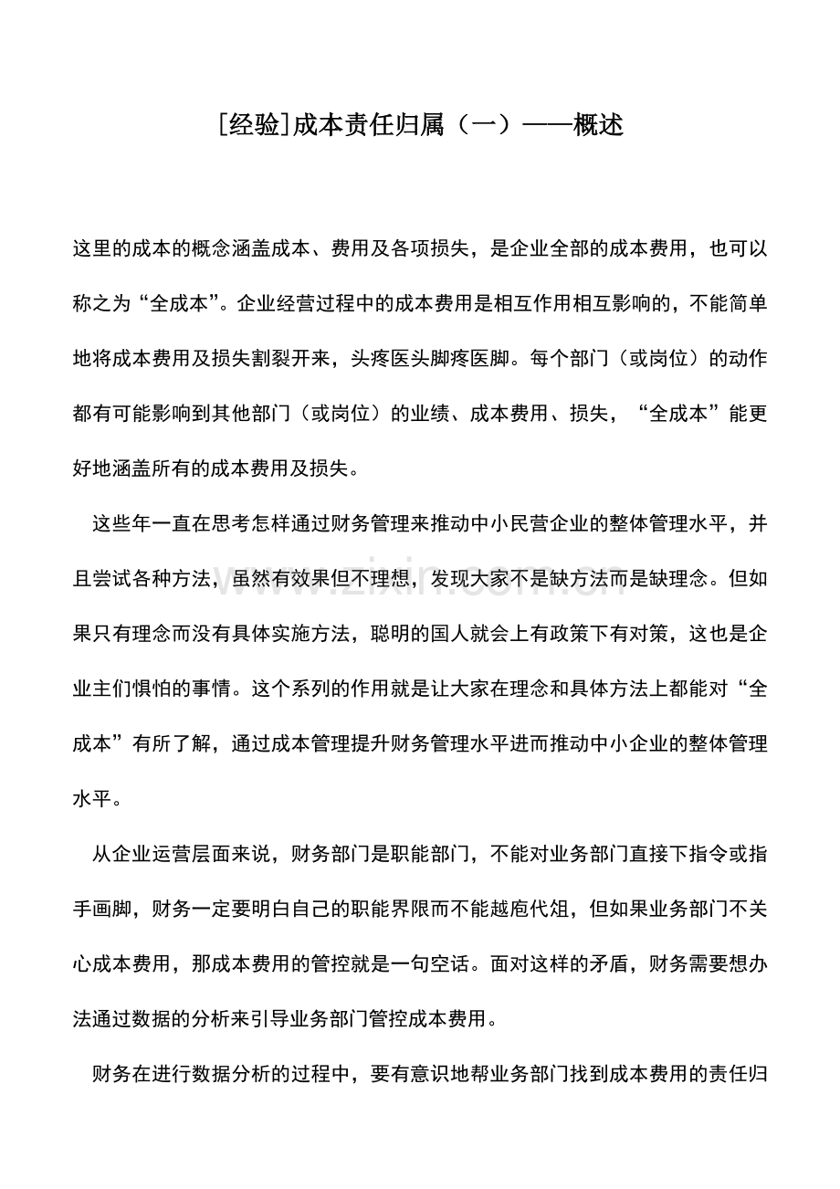 会计实务：[经验]成本责任归属(一)——概述.doc_第1页