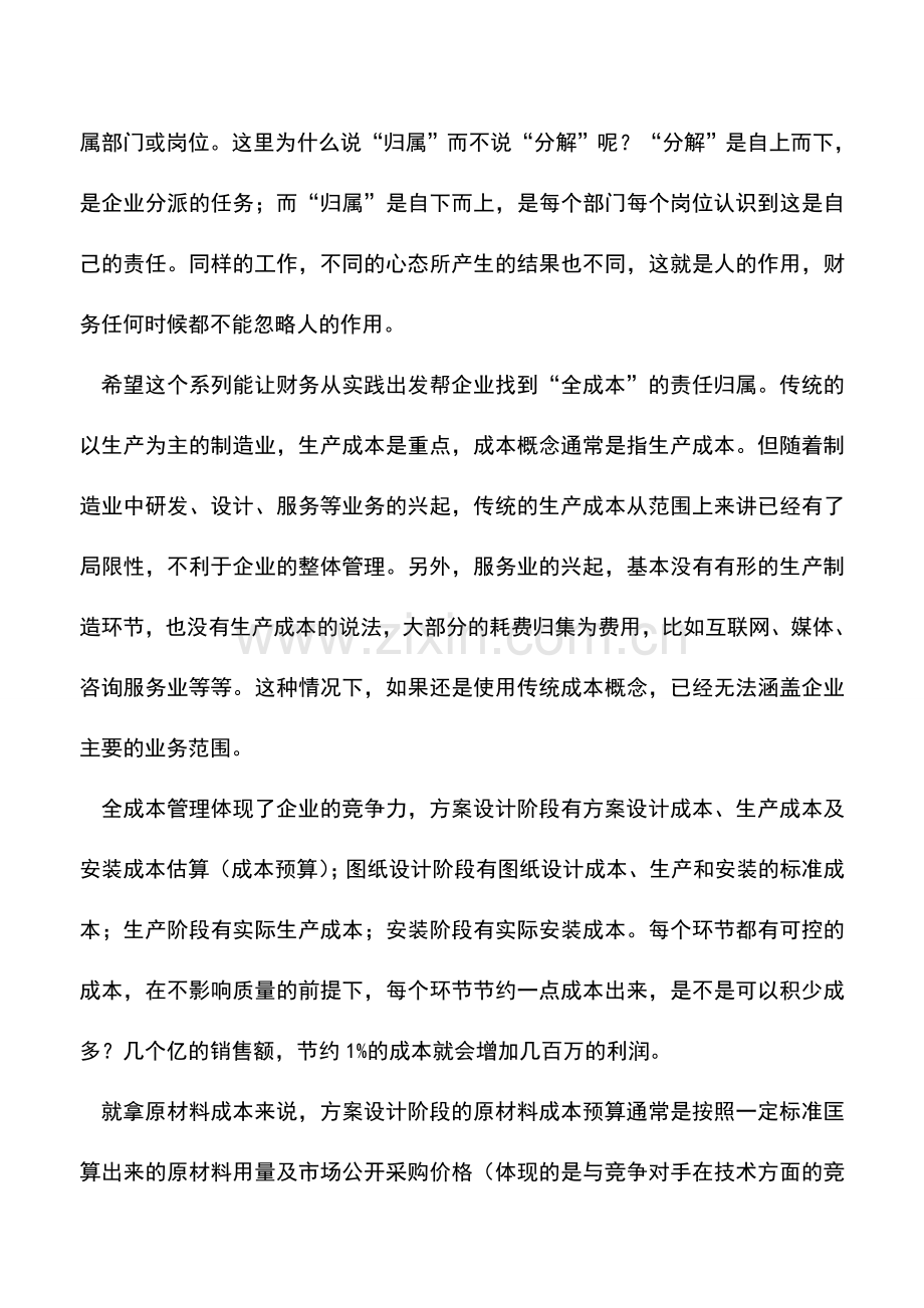 会计实务：[经验]成本责任归属(一)——概述.doc_第2页