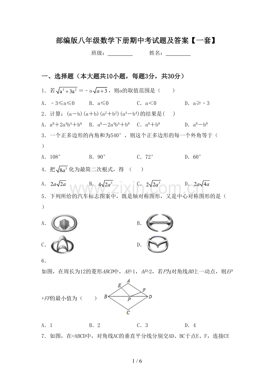 部编版八年级数学下册期中考试题及答案【一套】.doc_第1页