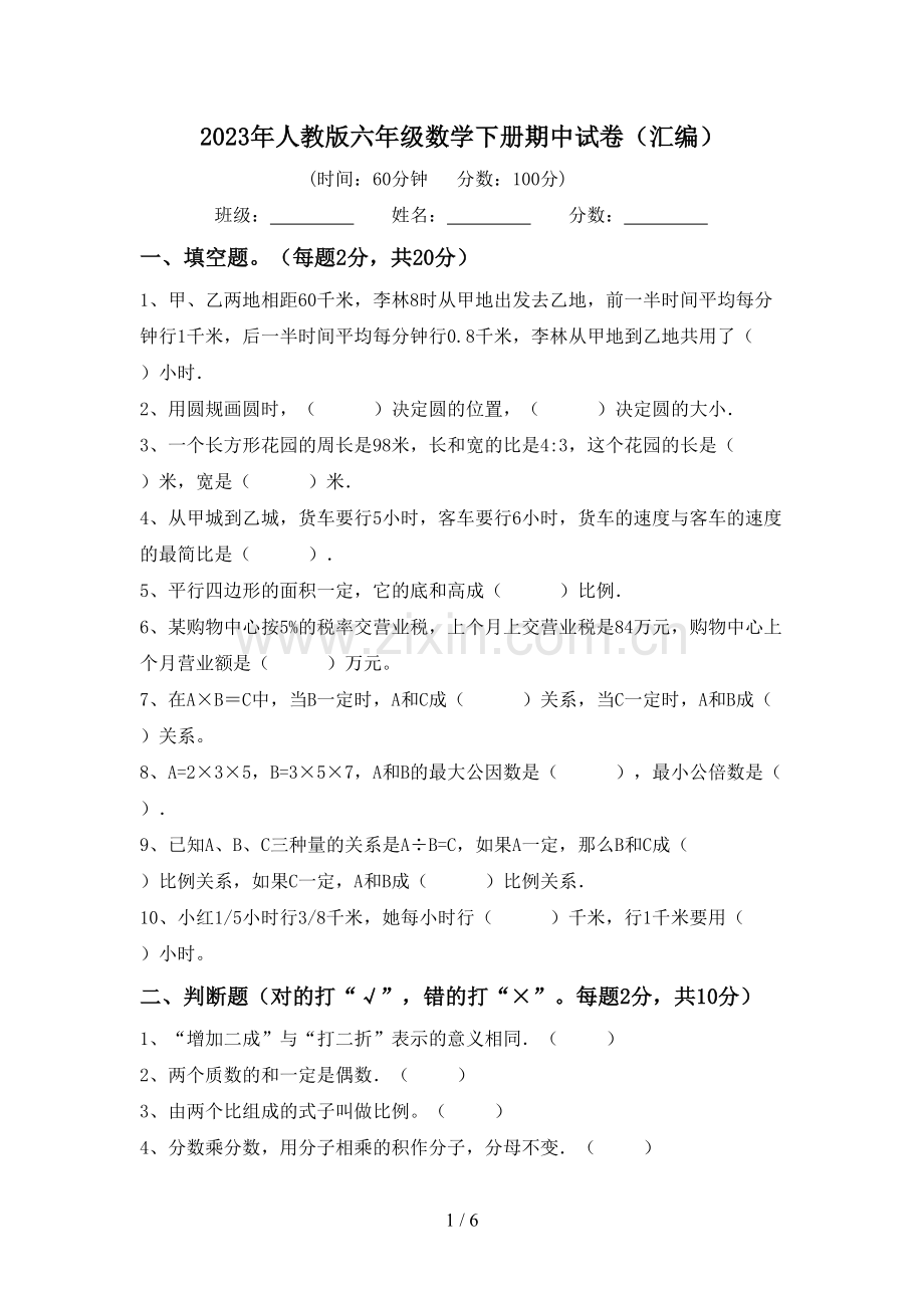 2023年人教版六年级数学下册期中试卷(汇编).doc_第1页