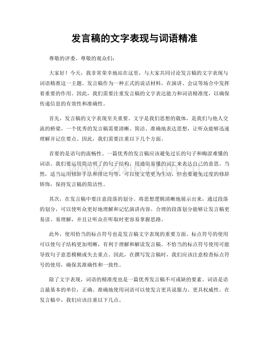 发言稿的文字表现与词语精准.docx_第1页