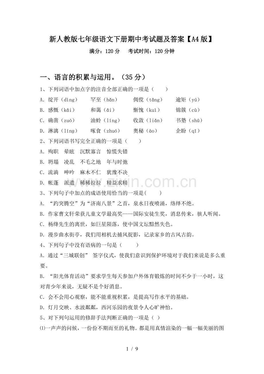 新人教版七年级语文下册期中考试题及答案【A4版】.doc_第1页