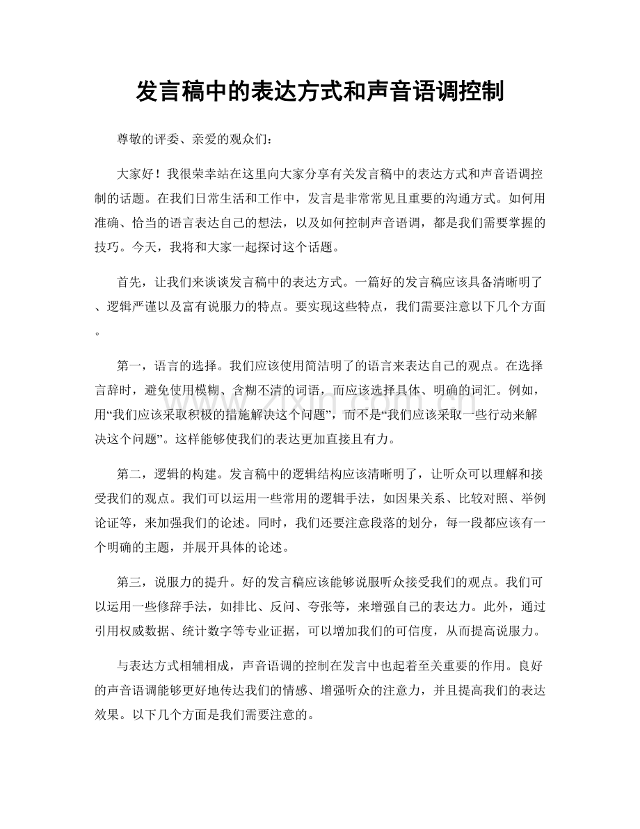 发言稿中的表达方式和声音语调控制.docx_第1页