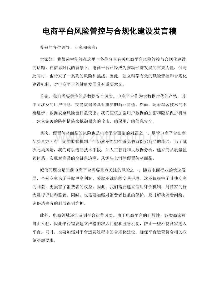 电商平台风险管控与合规化建设发言稿.docx_第1页