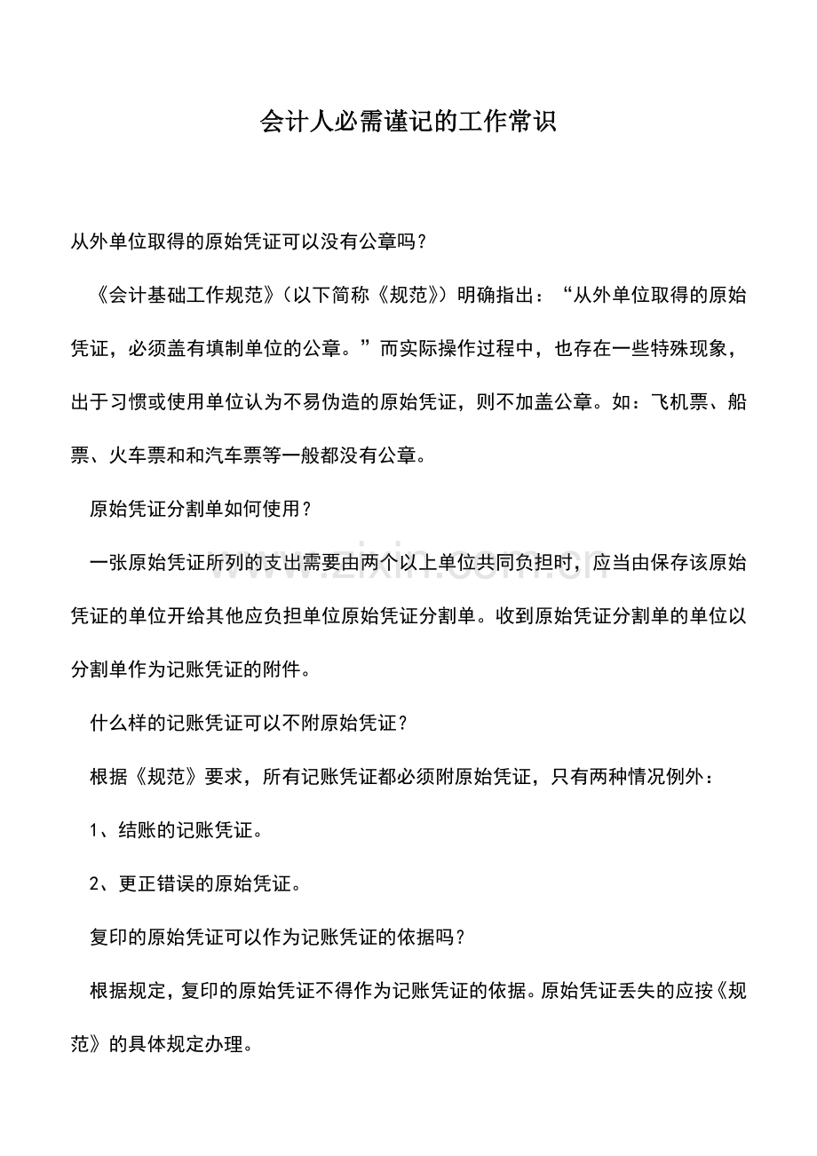 会计实务：会计人必需谨记的工作常识.doc_第1页