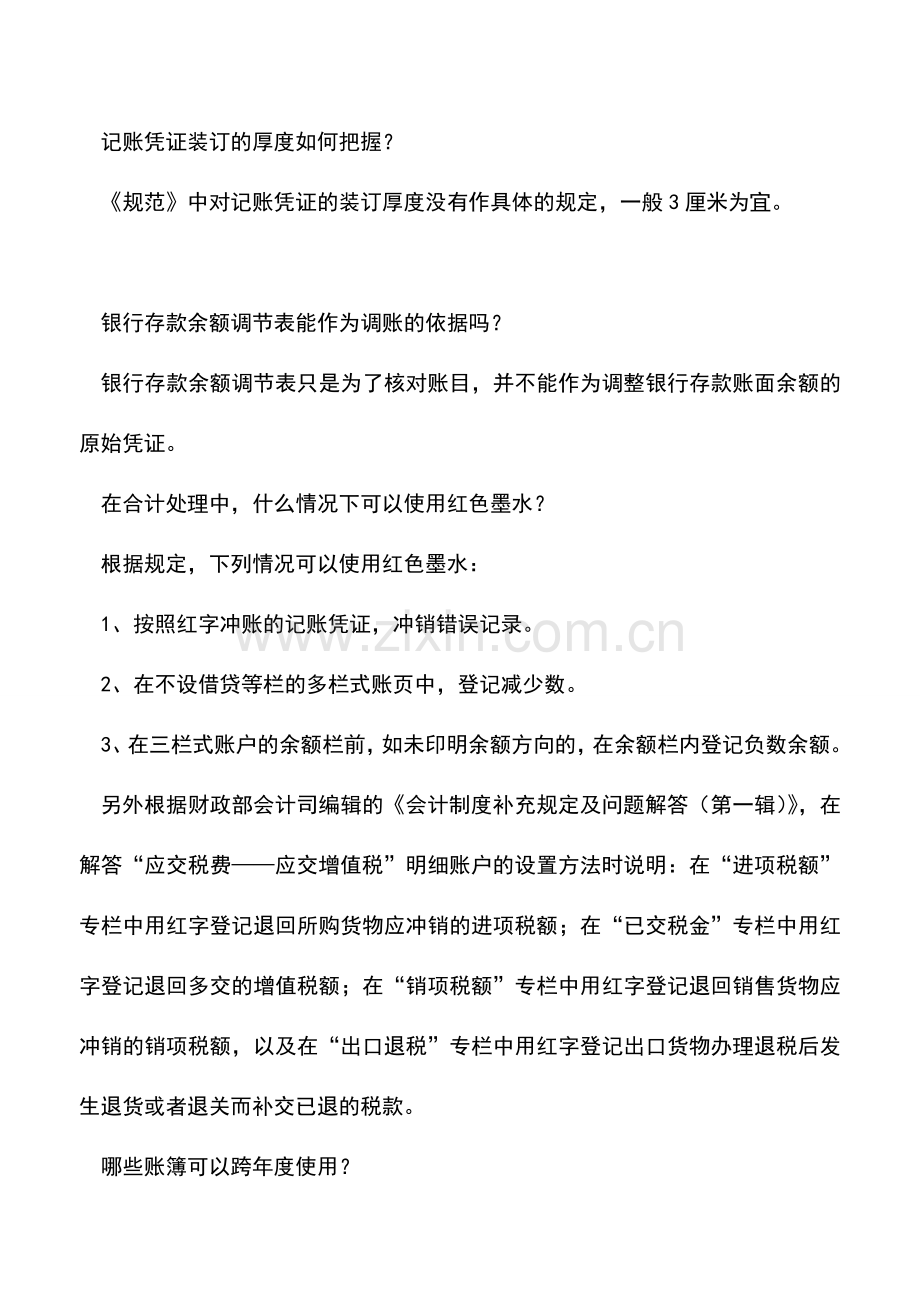 会计实务：会计人必需谨记的工作常识.doc_第2页