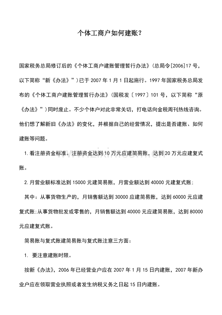 会计实务：个体工商户如何建账？.doc_第1页