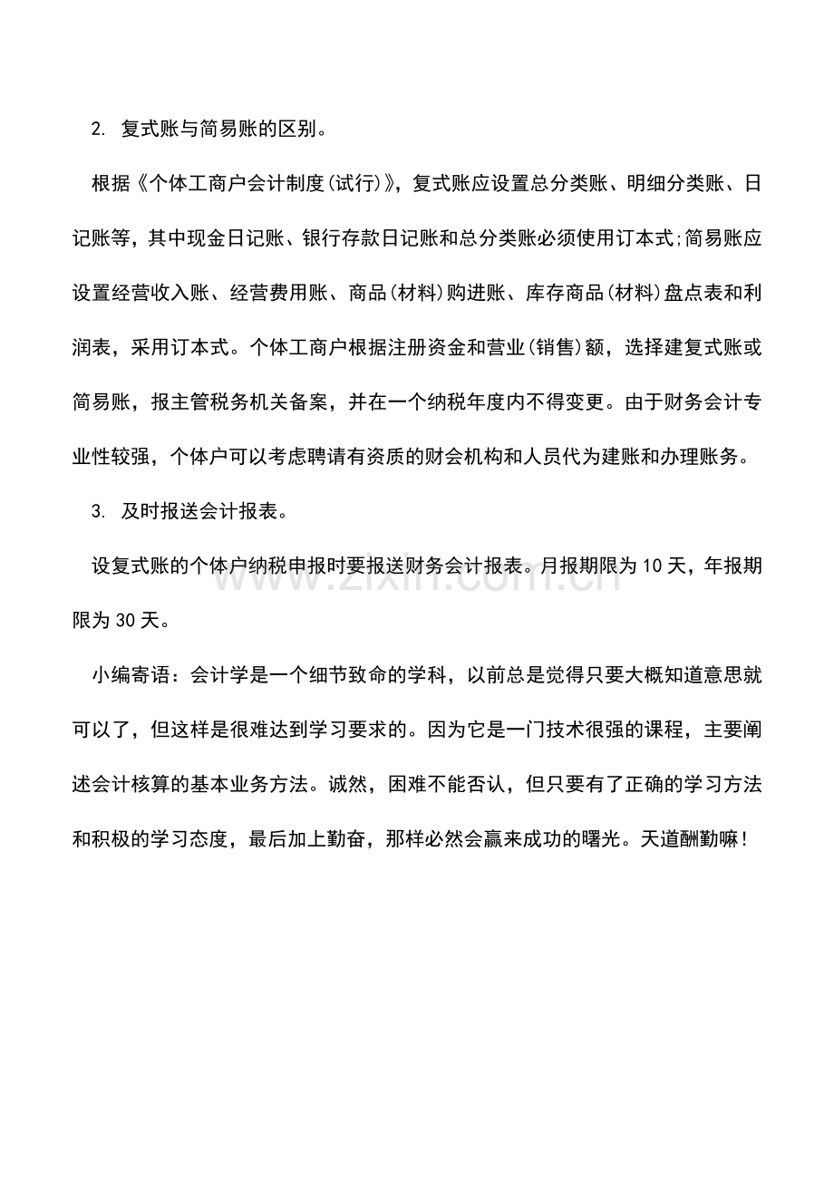 会计实务：个体工商户如何建账？.doc_第2页