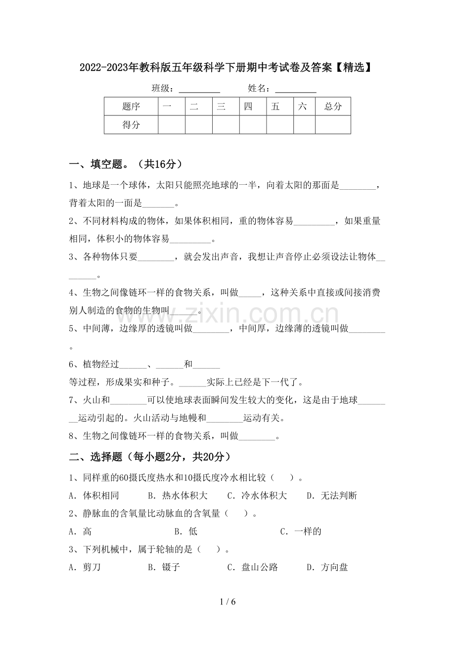 2022-2023年教科版五年级科学下册期中考试卷及答案【精选】.doc_第1页