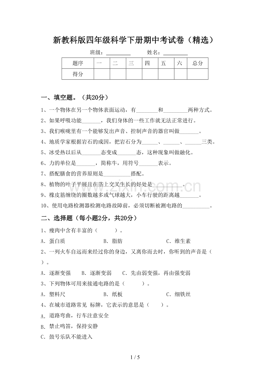 新教科版四年级科学下册期中考试卷.doc_第1页