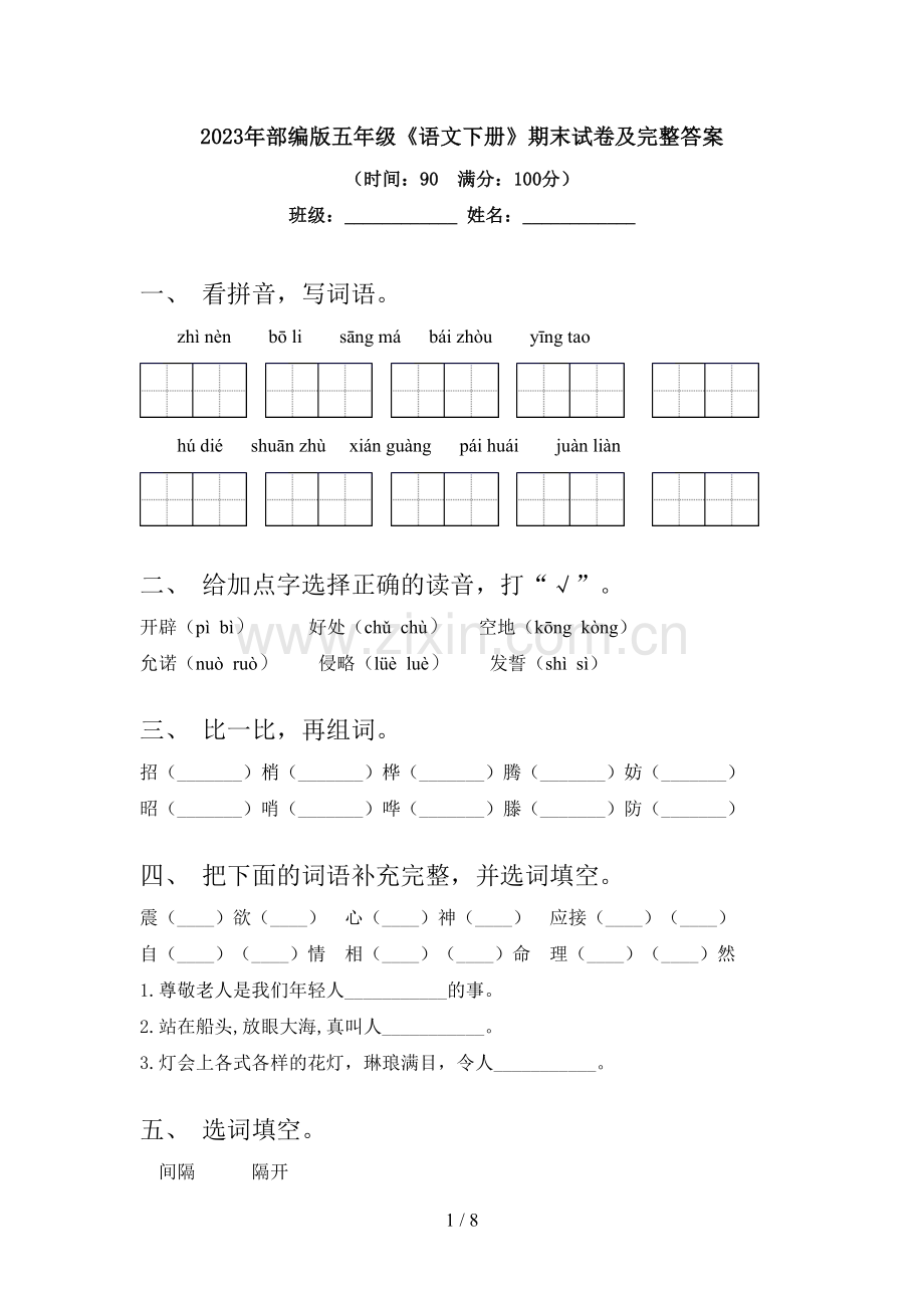 2023年部编版五年级《语文下册》期末试卷及完整答案.doc_第1页