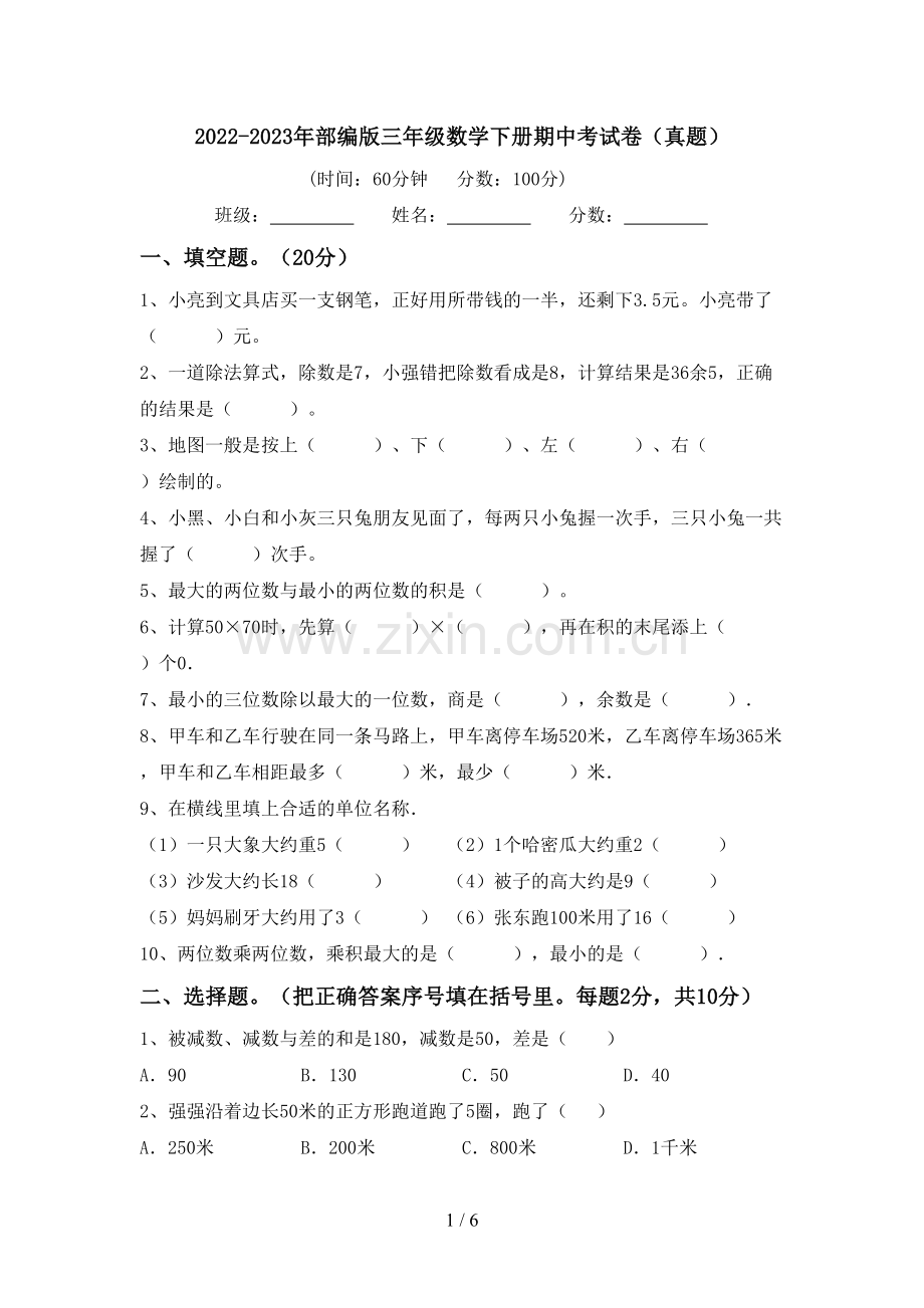 2022-2023年部编版三年级数学下册期中考试卷(真题).doc_第1页