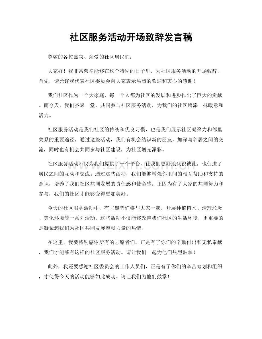 社区服务活动开场致辞发言稿.docx_第1页