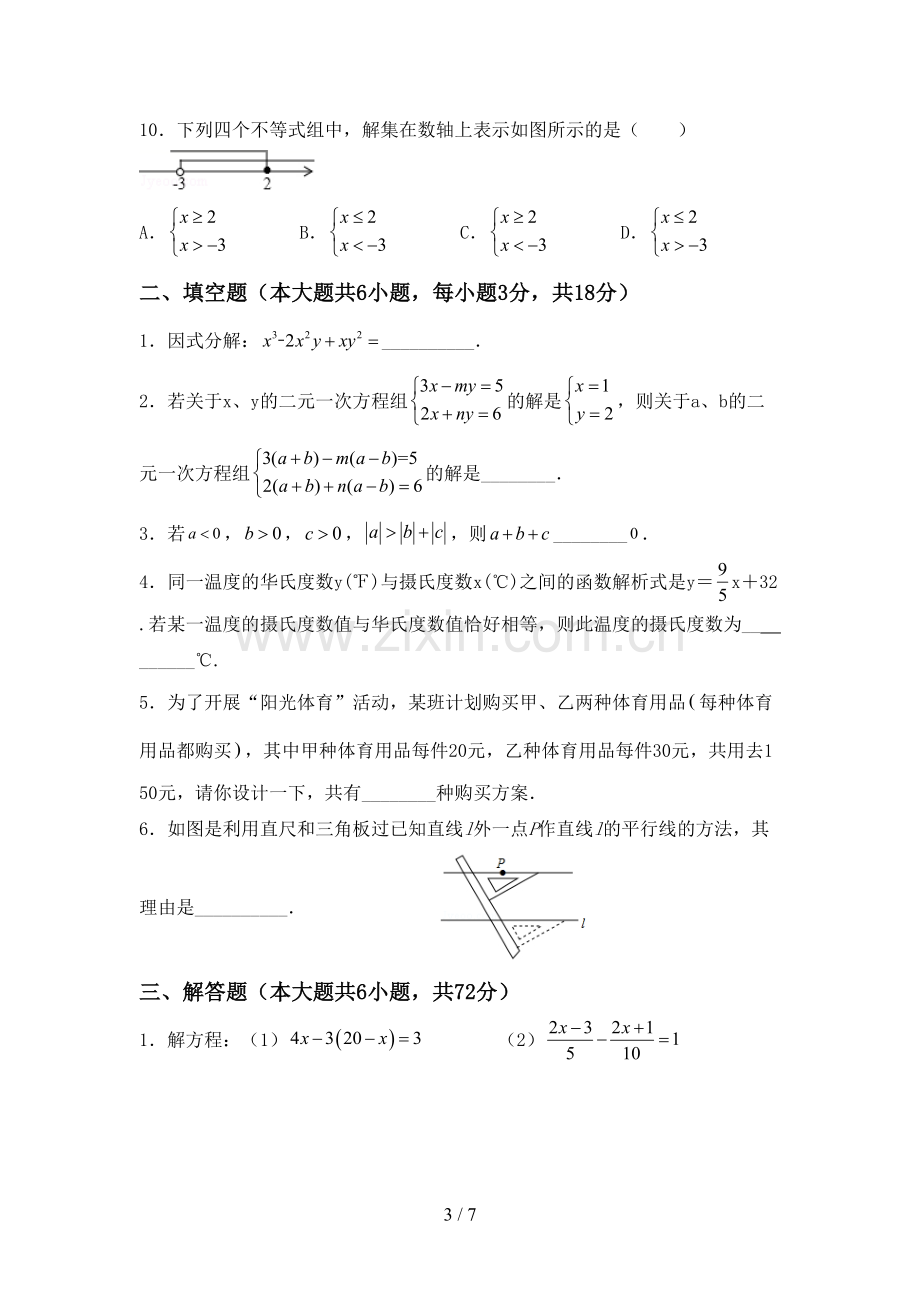 2022-2023年人教版七年级数学下册期中考试卷【含答案】.doc_第3页