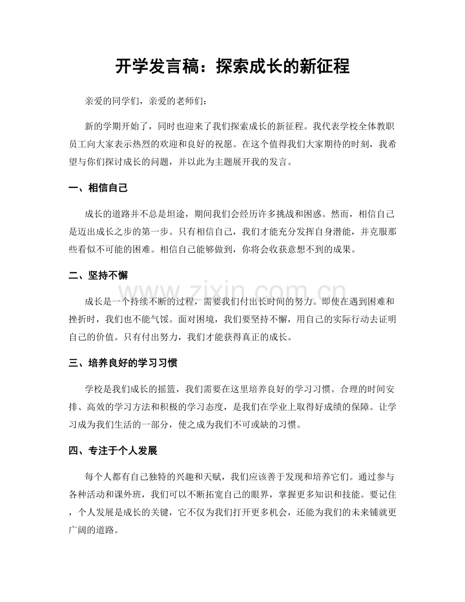 开学发言稿：探索成长的新征程.docx_第1页