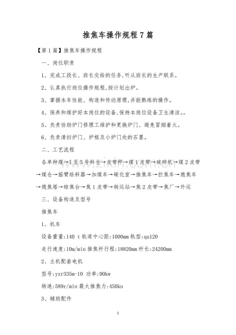 推焦车操作规程7篇.docx_第1页