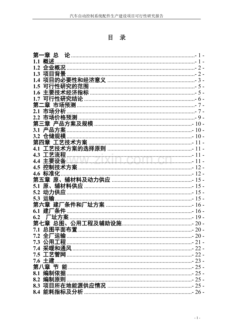 汽车自动控制系统配件生产项目可行性谋划报告.doc_第1页