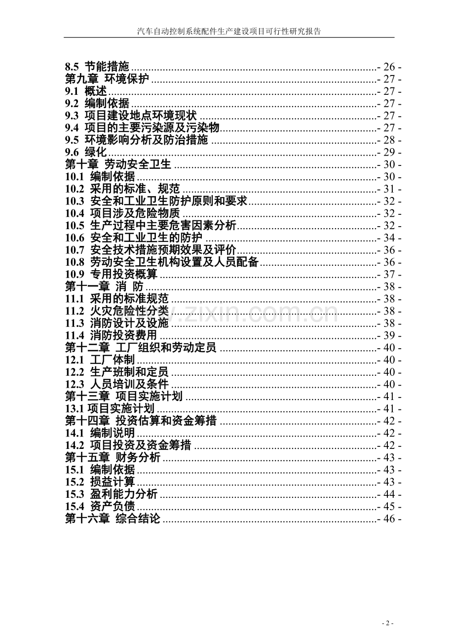 汽车自动控制系统配件生产项目可行性谋划报告.doc_第2页