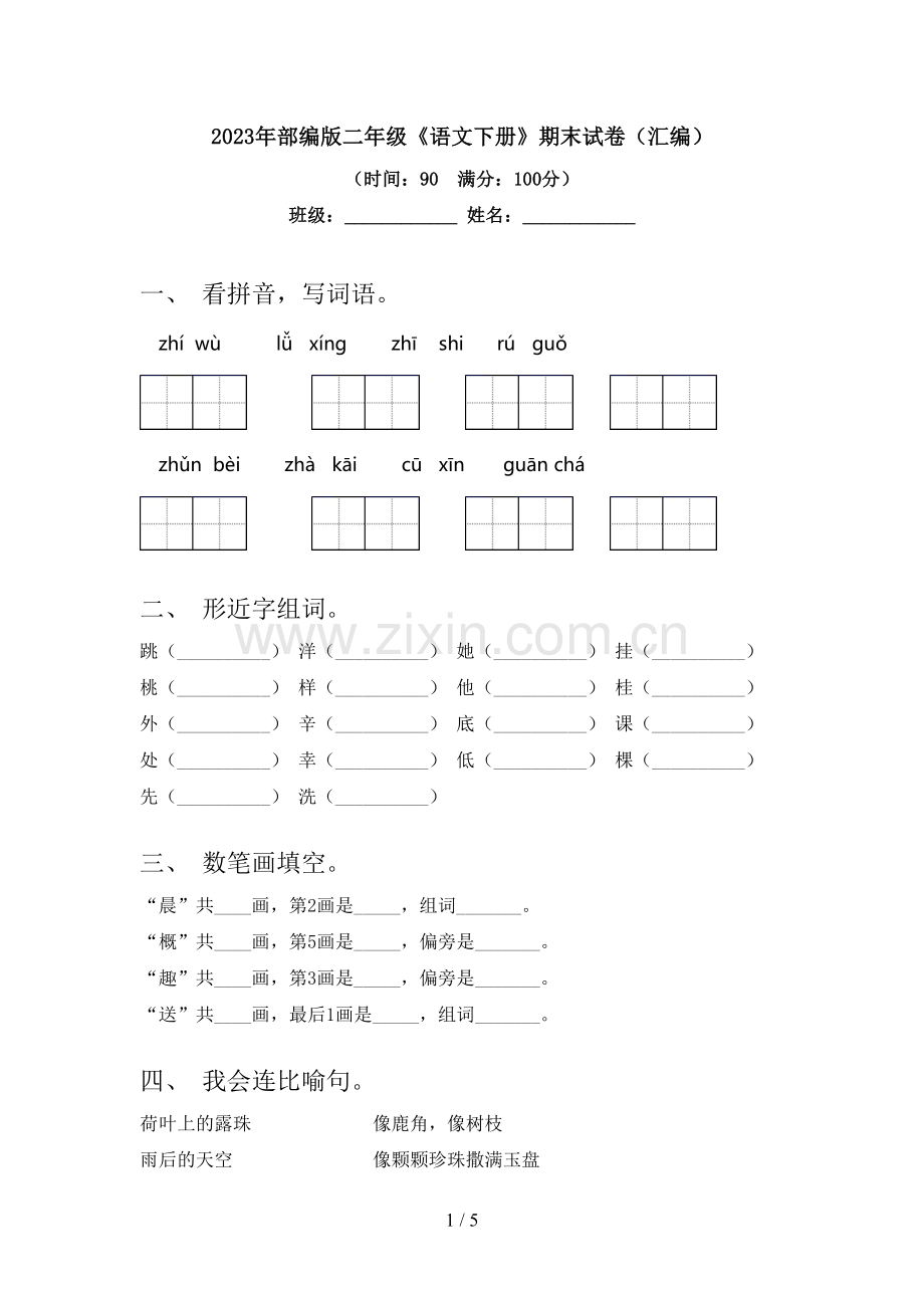 2023年部编版二年级《语文下册》期末试卷(汇编).doc_第1页