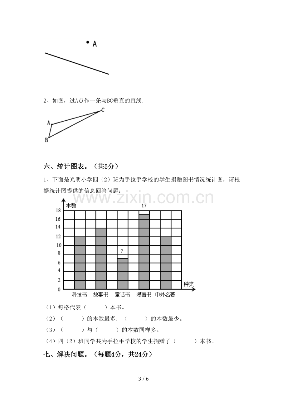 2023年部编版四年级数学下册期末测试卷(精选).doc_第3页