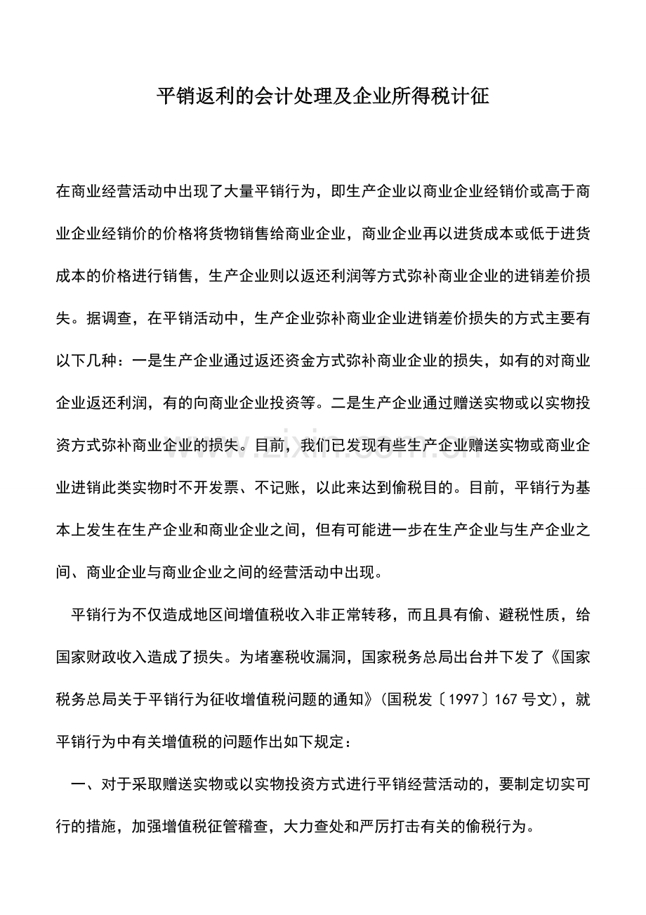 会计实务：平销返利的会计处理及企业所得税计征-(2).doc_第1页