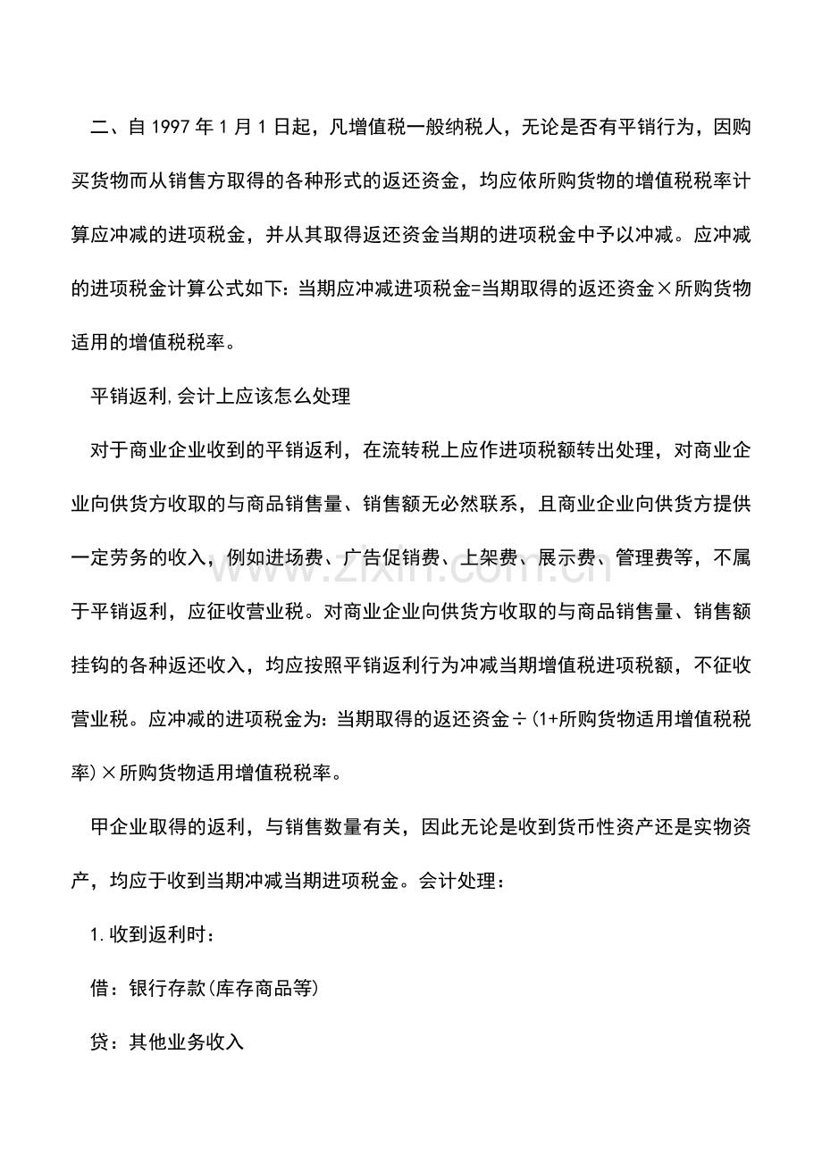 会计实务：平销返利的会计处理及企业所得税计征-(2).doc_第2页