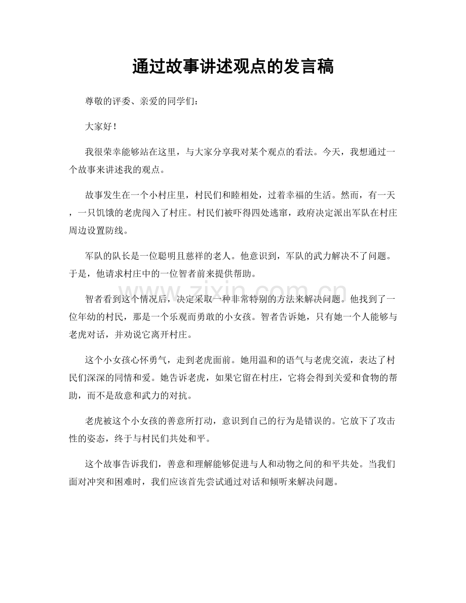 通过故事讲述观点的发言稿.docx_第1页