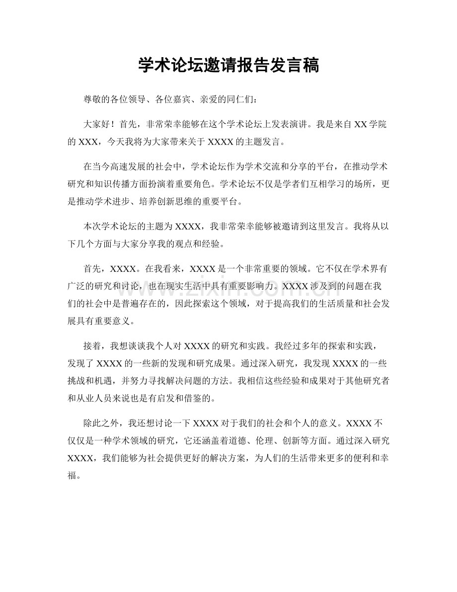 学术论坛邀请报告发言稿.docx_第1页