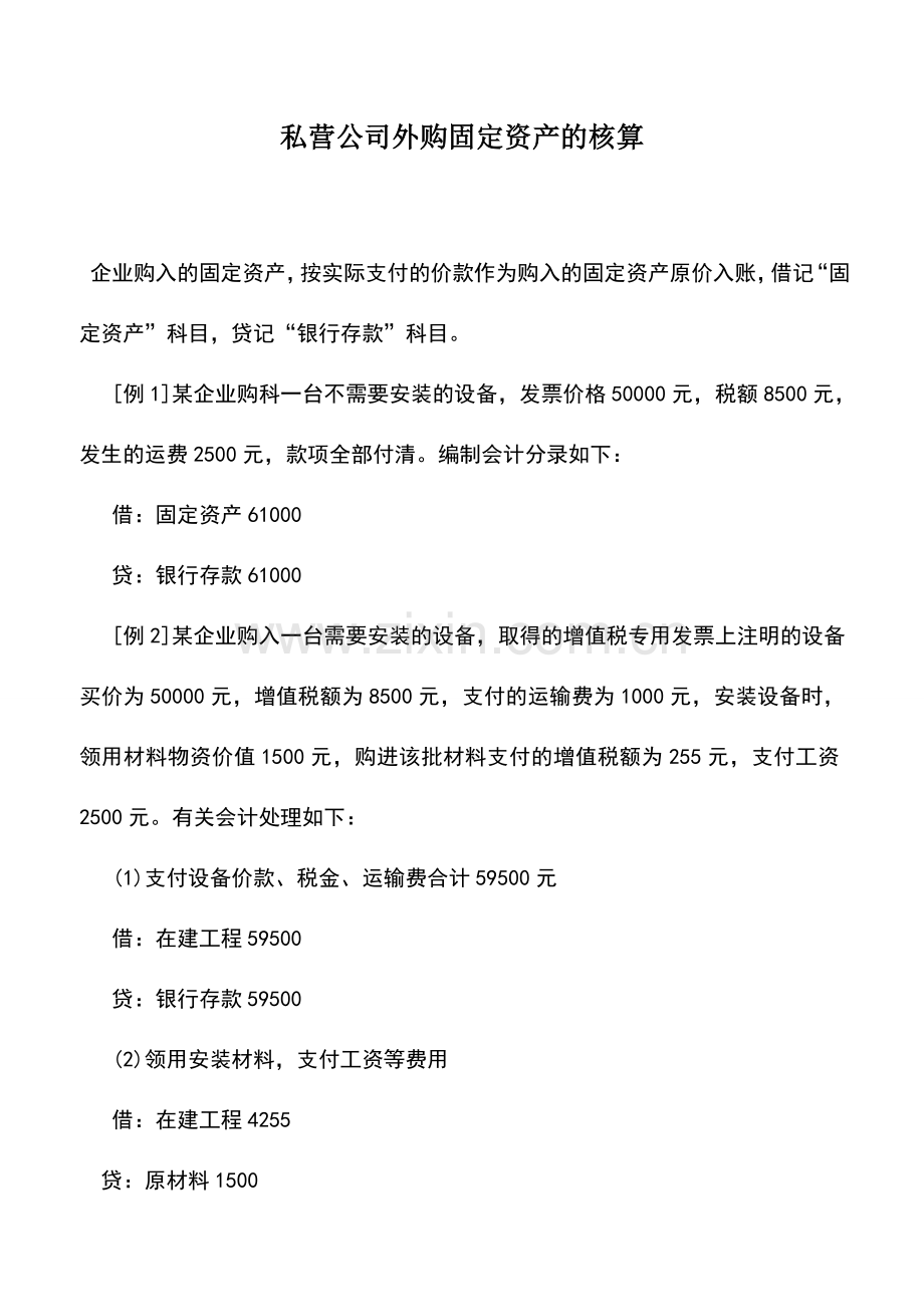 会计实务：私营公司外购固定资产的核算.doc_第1页