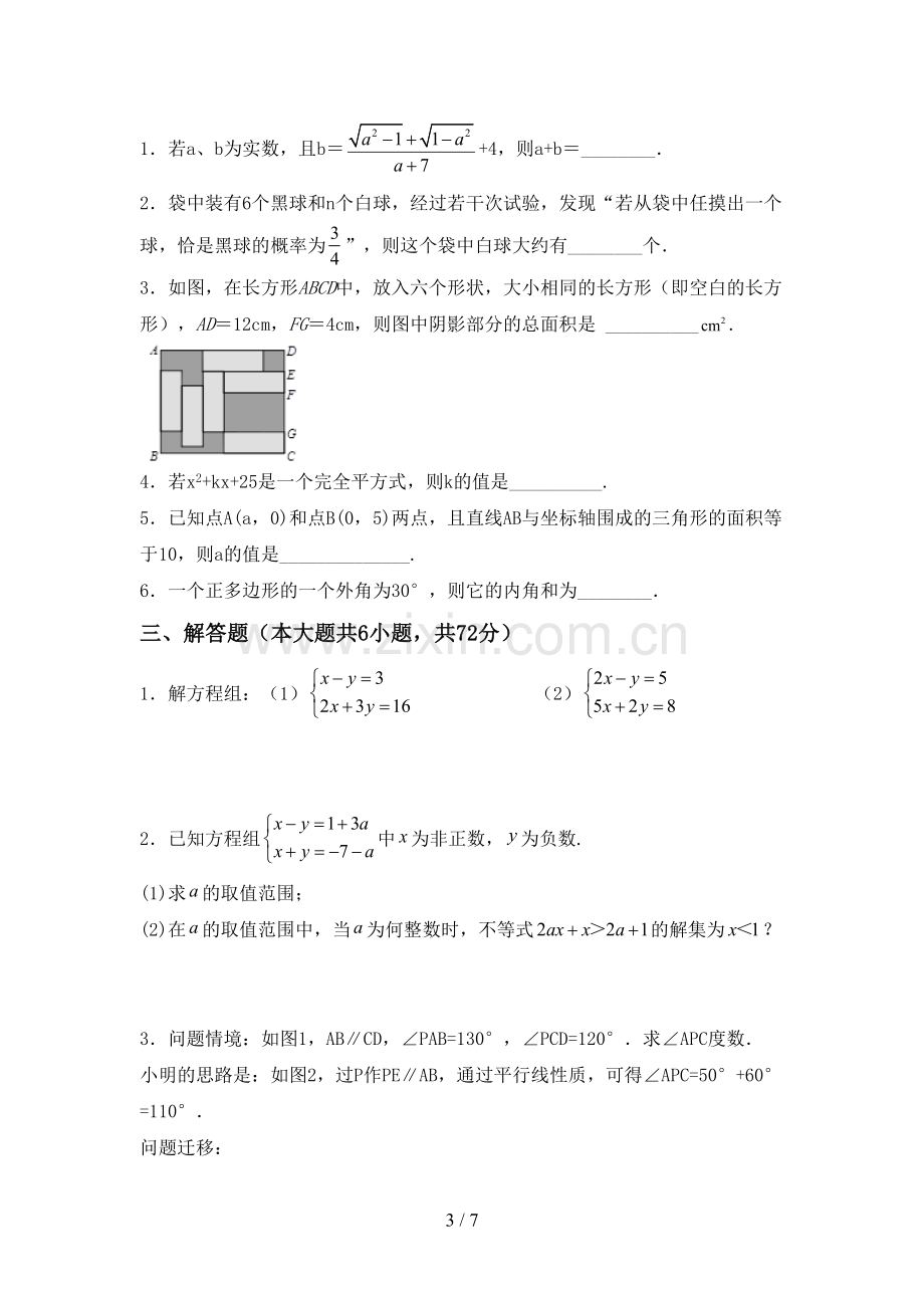 2023年人教版七年级数学下册期中考试卷(全面).doc_第3页