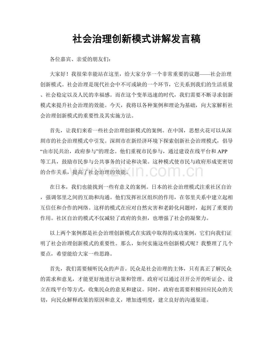 社会治理创新模式讲解发言稿.docx_第1页