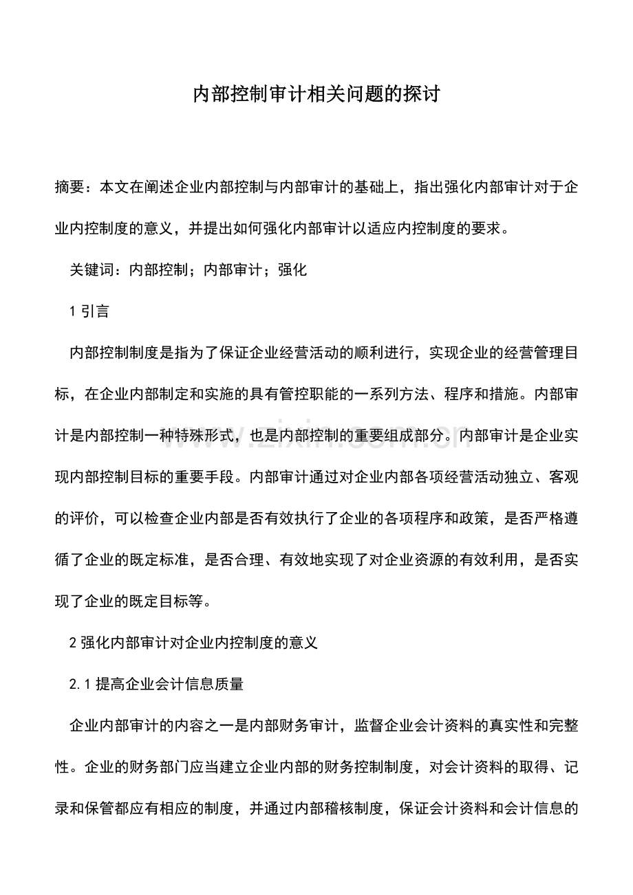 会计实务：内部控制审计相关问题的探讨.doc_第1页