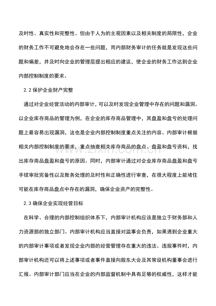 会计实务：内部控制审计相关问题的探讨.doc_第2页