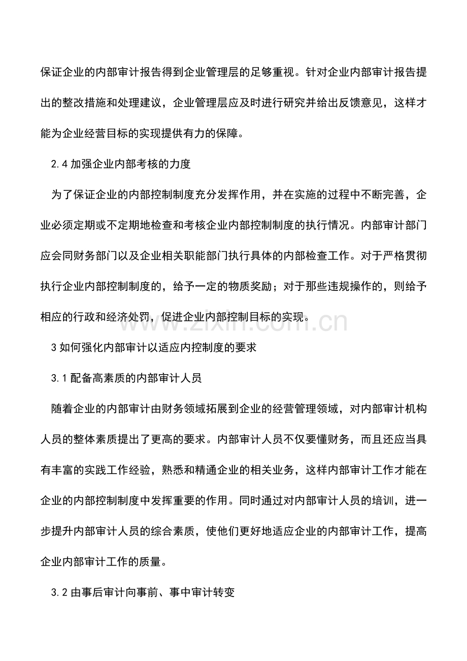 会计实务：内部控制审计相关问题的探讨.doc_第3页