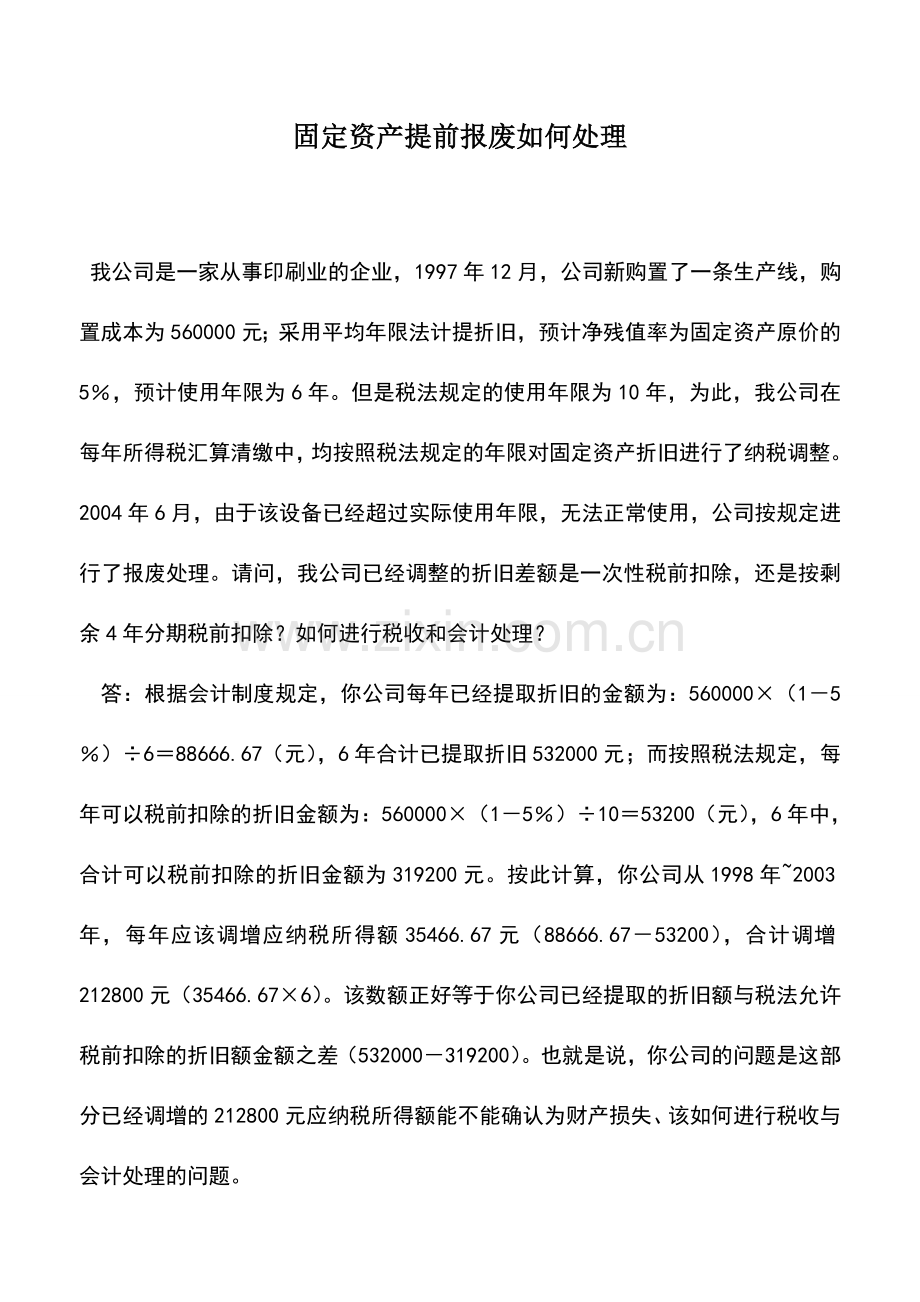 会计实务：固定资产提前报废如何处理.doc_第1页